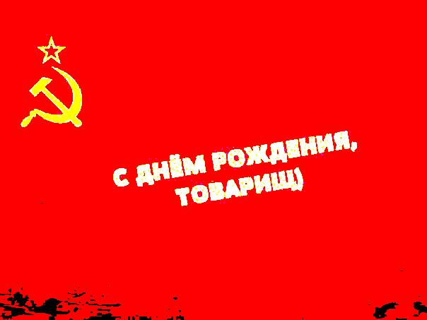 Поздравление С Днем Рождения Мужчине Советские