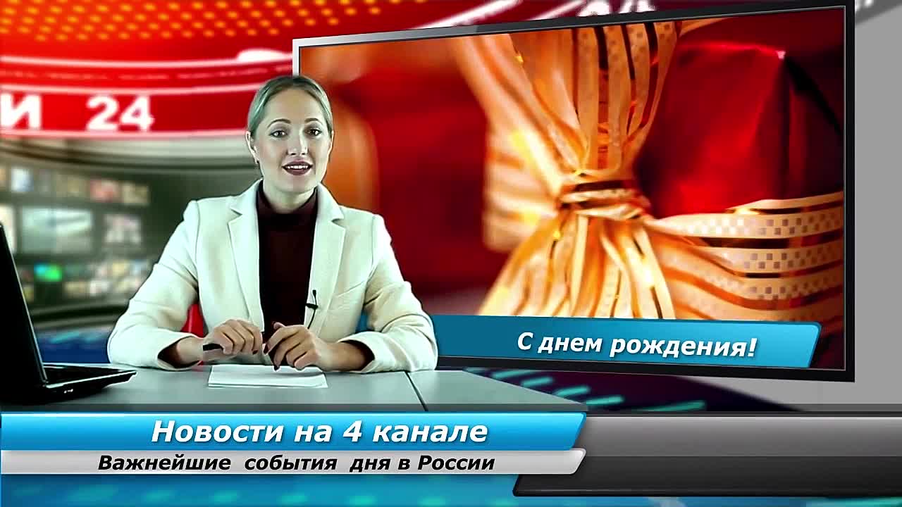 Видео Поздравление В Виде Новостей Скачать