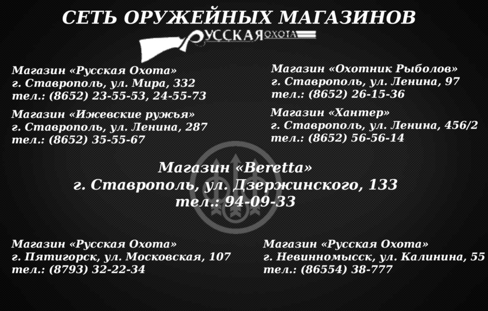 Магазин Русская Охота В Ставрополе Каталог Товаров