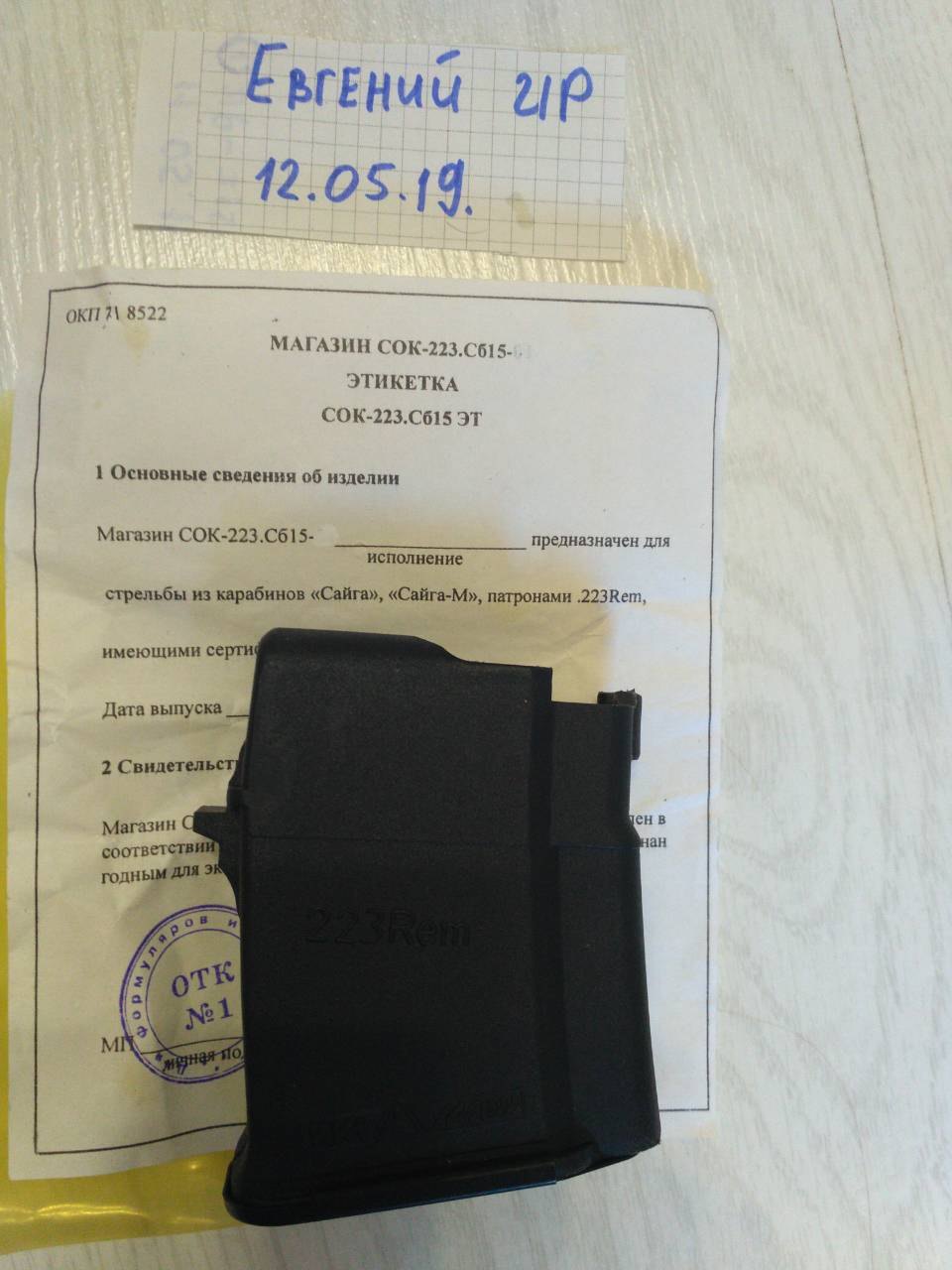 Купить Магазин 5 На Сайгу 12