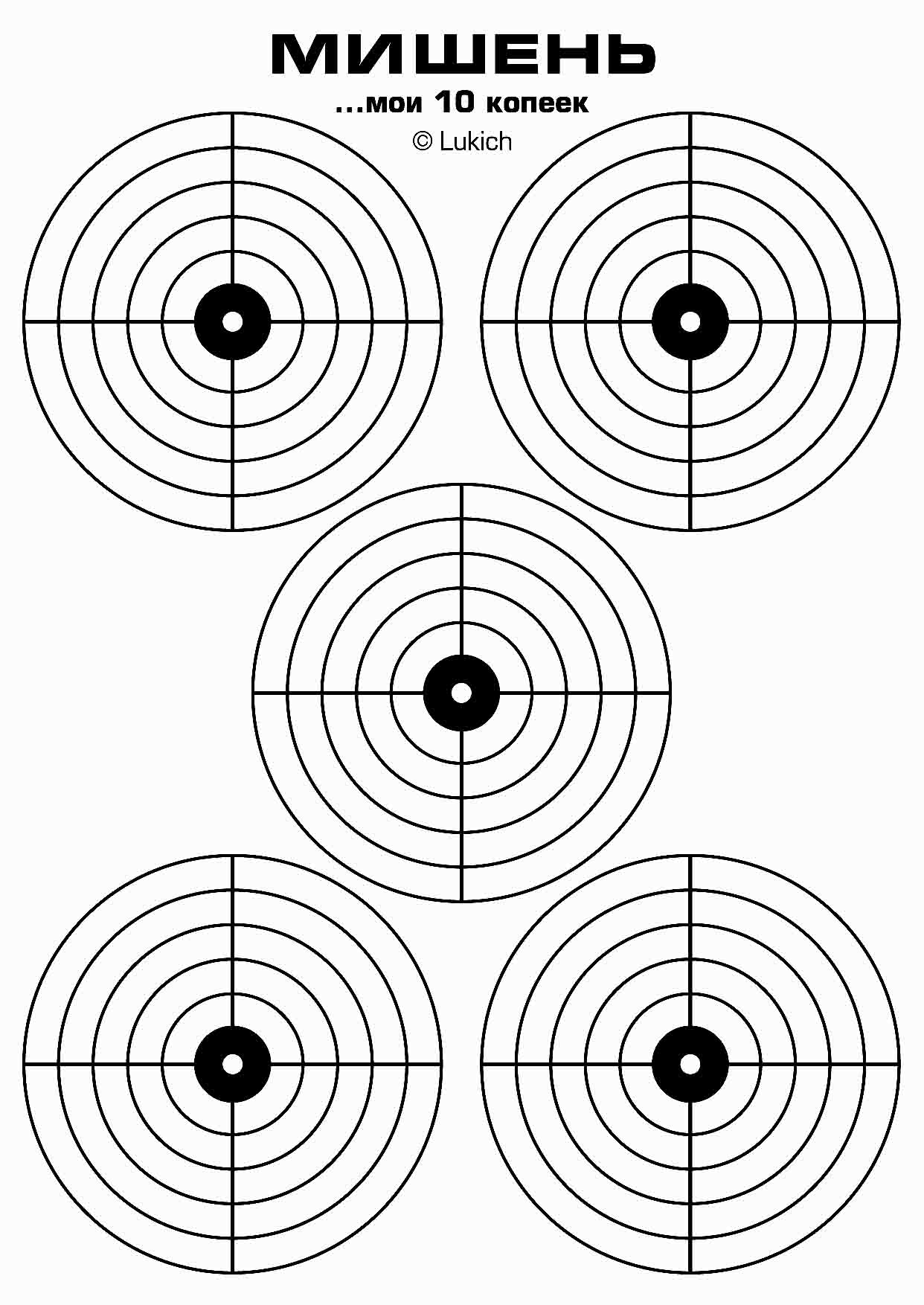 Мишени картинки черно белые для распечатки