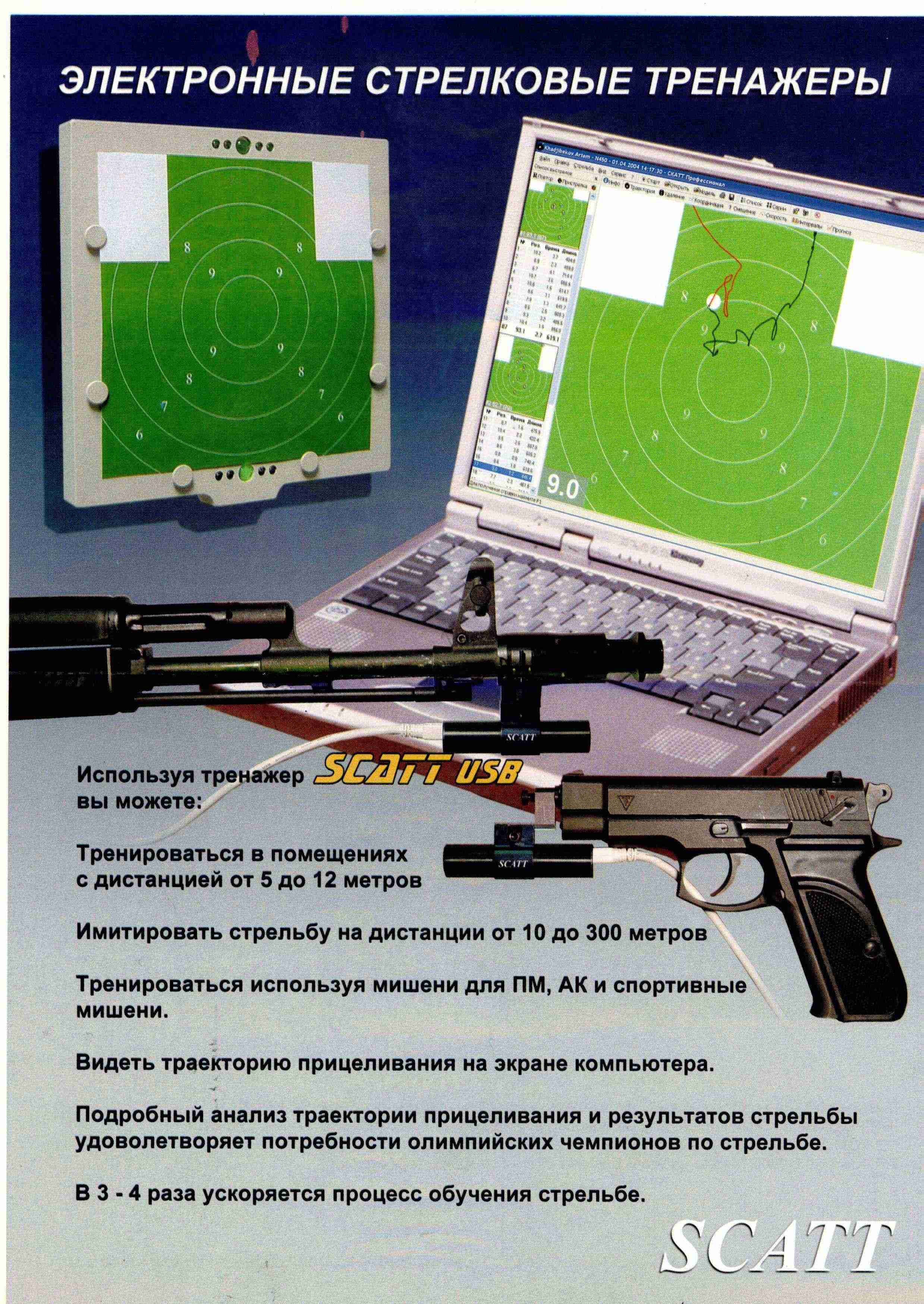 Программа скат для стрельбы. Лазерный стрелковый тренажер лт-310пм/330пм. Правильное прицеливание из воздушки. Стрелковый электронный тренажер скатт basic. Тренажер по прицеливанию.