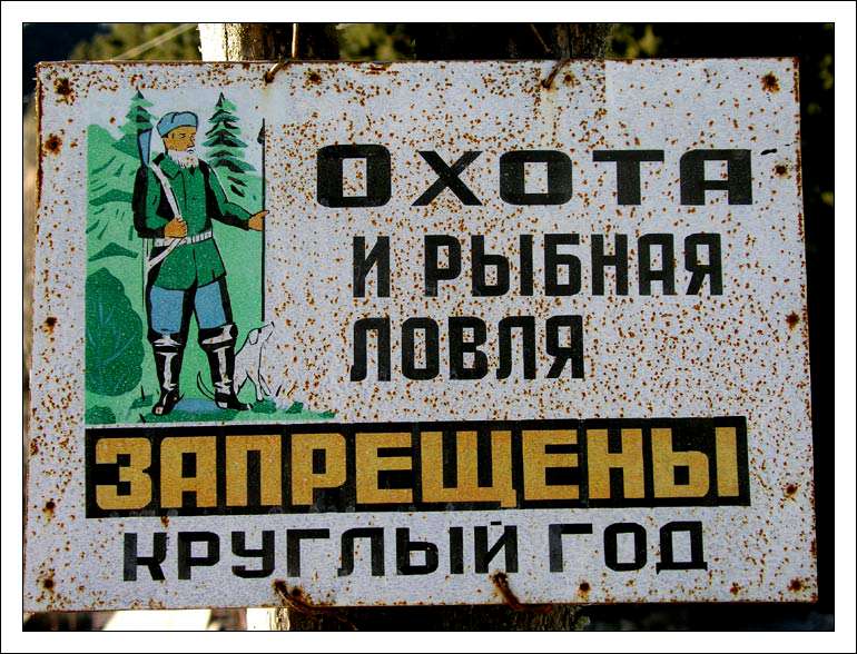 Как выглядит знак охота запрещена Приплыли? с гриппом : Охота