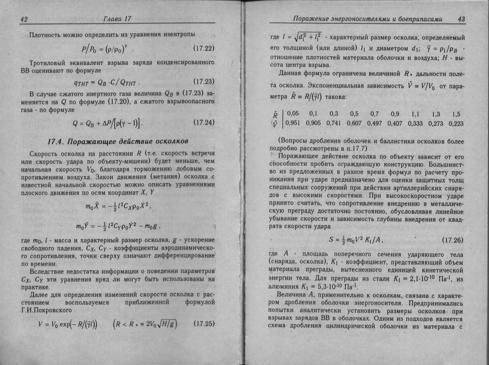 Убойное действие осколков. Формулы приближенных вычислений. Скорость осколков. Тротиловый эквивалент взрыва. Определите Тротиловый эквивалент взрыва.