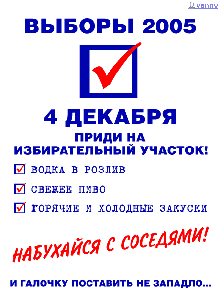 В выборах через четыре. Выборы 2005. Выборные листовки. Предвыборная листовка в школе.