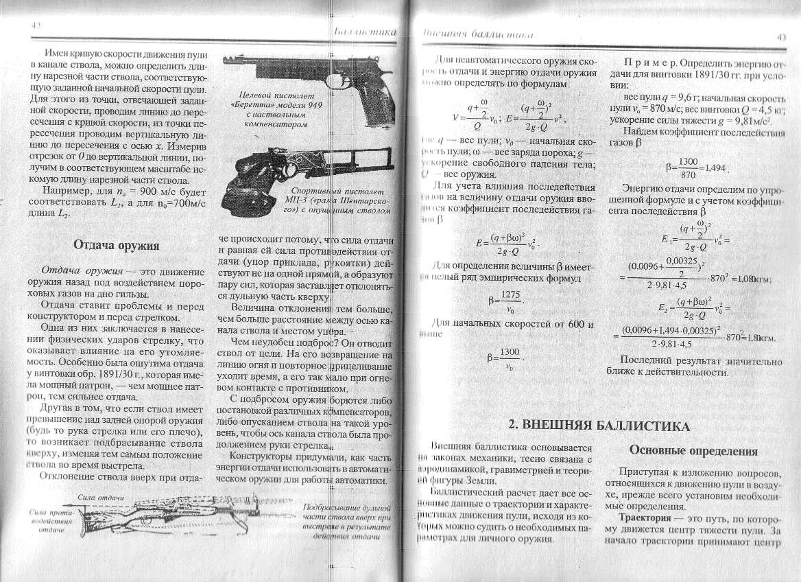 Скорость отдачи винтовки. Расчет силы отдачи. Расчет отдачи оружия. Формула расчета отдачи оружия. Формула скорости отдачи оружия.