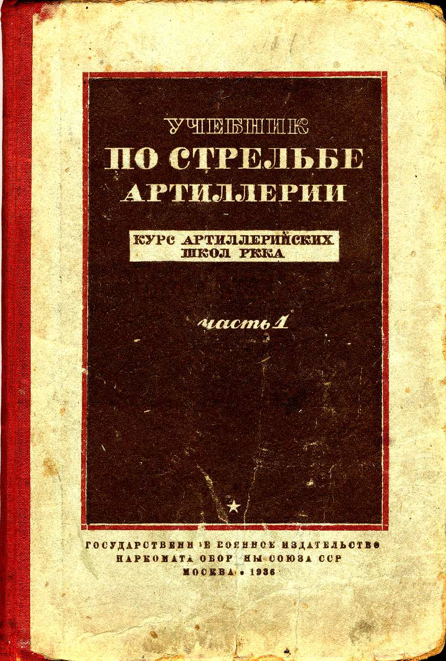 Пособие 30. Учебники 30-х годов по Мансийскому. Железные учебники перестрелки.