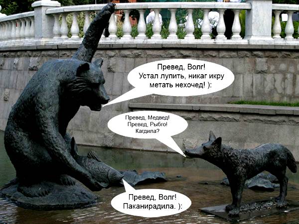 Превед медвед картинки