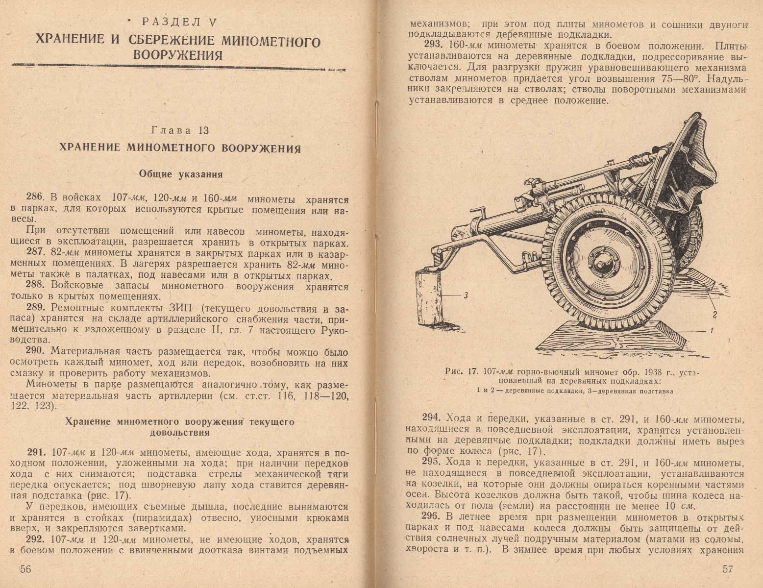 Иметь ход. Хранение и сбережение оружия. Руководство по хранению и сбережению боеприпасов. Руководство по хранению и сбережению авиационных средств поражения. Хранение сбережение и осмотр вооружения и боевой техники.