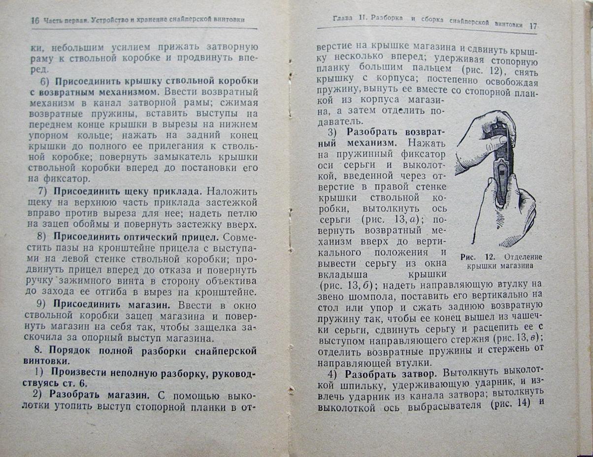 Стрелковое наставление свд. Наставление по стрелковому делу. Литература по снайперскому делу. Наставление по снайперскому делу. Книга снайперское дело.