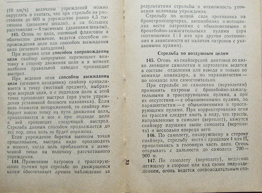 Стрелковое наставление свд. Наставление по стрелковому делу СВД 7.62. Наставление по огневой подготовке. Наставление по снайперскому делу. АСВК наставление по стрелковому делу.