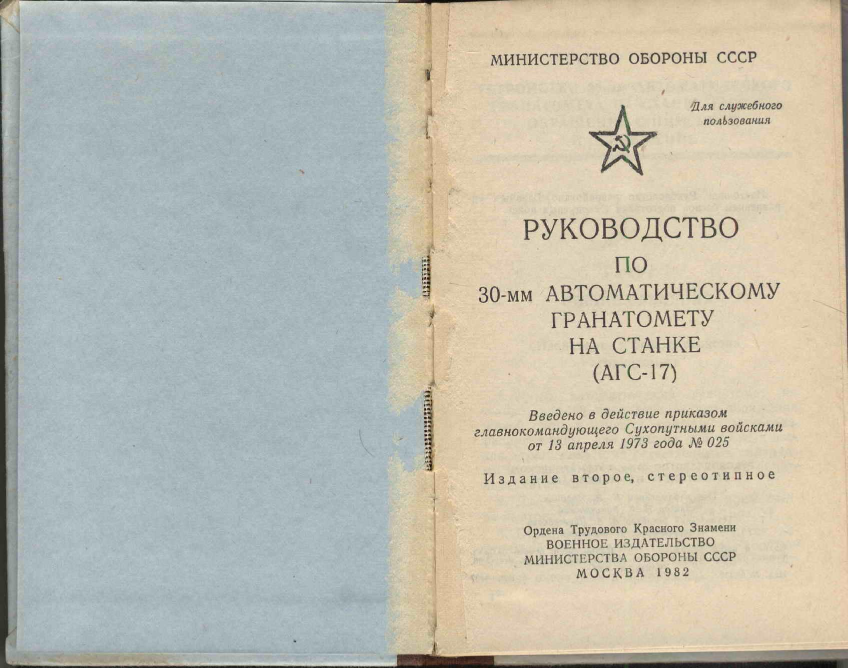 Инструкции ведомств. Руководство по стрелковому делу АГС 17. Наставление по стрелковому делу АГС-17 «пламя».. Руководство Министерства обороны СССР АГС 17. УСМ АГС 17.