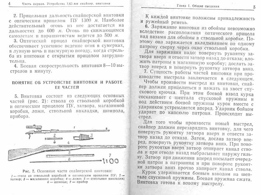 Прицельная дальность снайперской. Боевой взвод курка. Наиболее действительный огонь из автомата - на расстоянии. Рабочая дистанция снайпера. Книга Ющенко винтовка обр 1891.