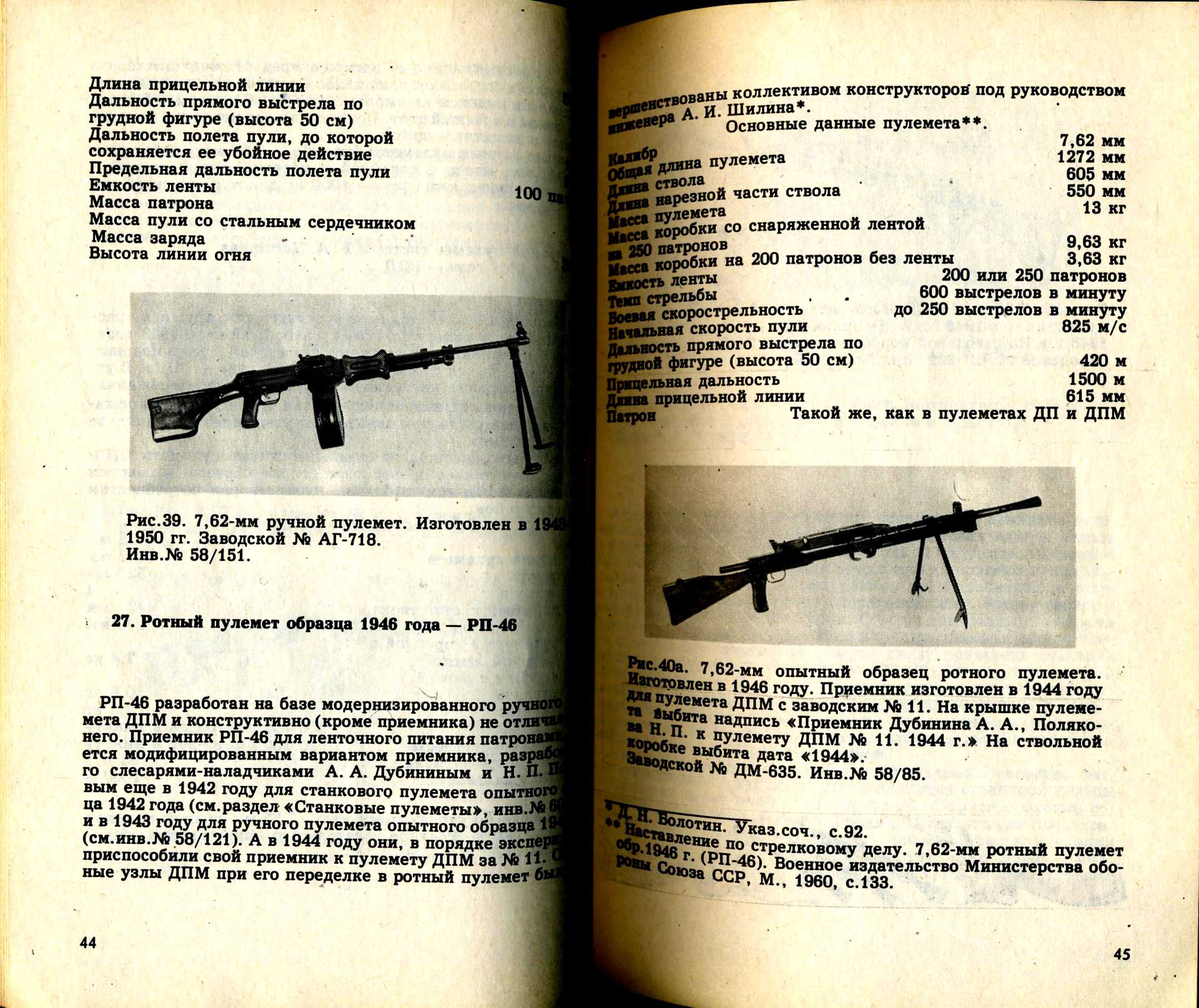 Прямого выстрела по бегущей фигуре. Пулемет ДПМ образца 1944 чертежи. Прицельная дальность и дальность прямого выстрела. Длина прицельной линии. Дальность прямого выстрела по грудной фигуре.