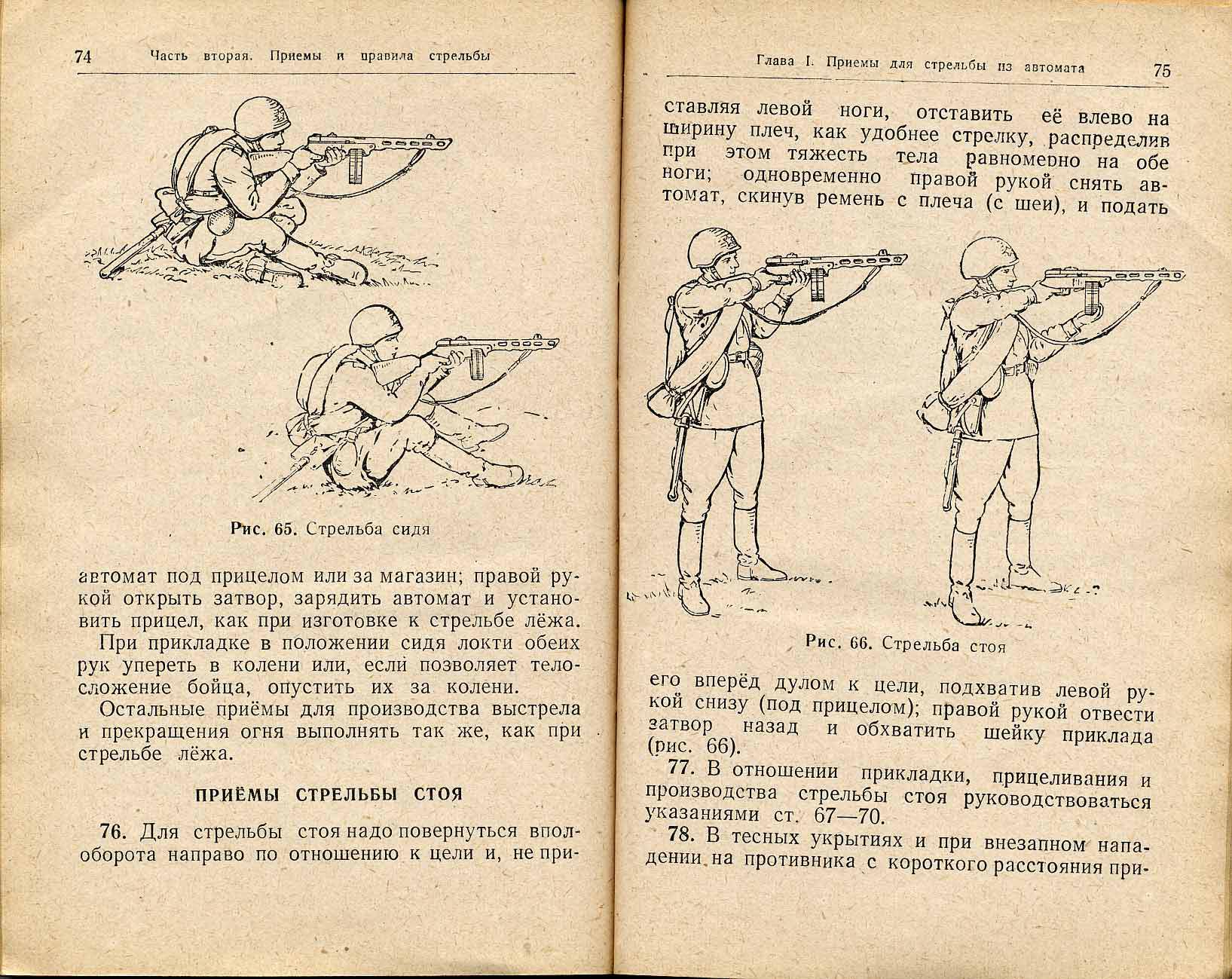 Положение для стрельбы стоя. Наставление по стрелковому делу ппш-41. ппш наставление по стрелковому делу. положение для стрельбы стоя из винтовки. изготовка для стрельбы стоя из винтовки.