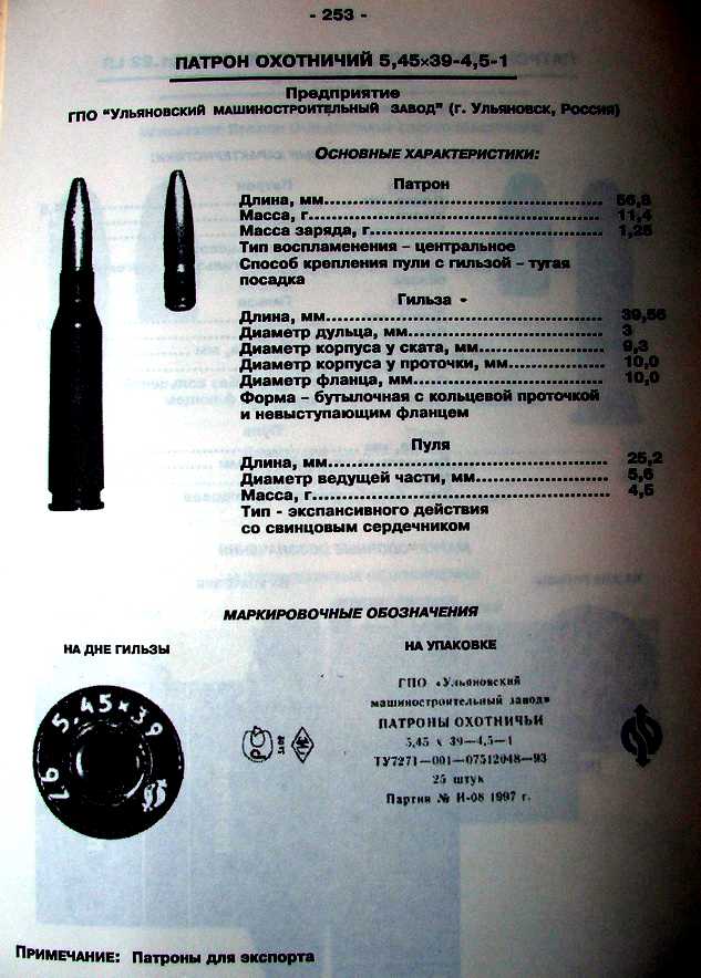 Вес патрона. ТТХ пули 5.45. Вес пули 5.45х39. Вес 5.45 мм патрона. Вес пули ПС 5.45.