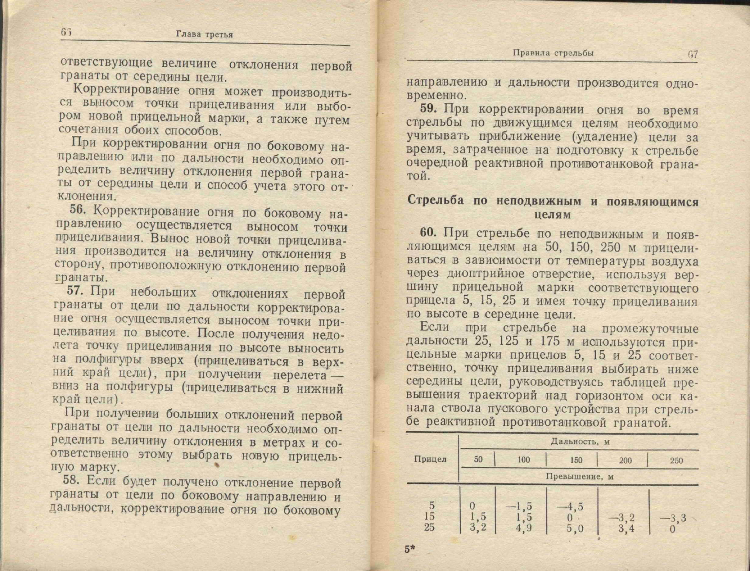 Стрельба по неподвижной цели днем. РПГ 22 инструкция. Прицел РПГ 22. Наставление РПГ 22. Прицел ППБ-2 характеристики.