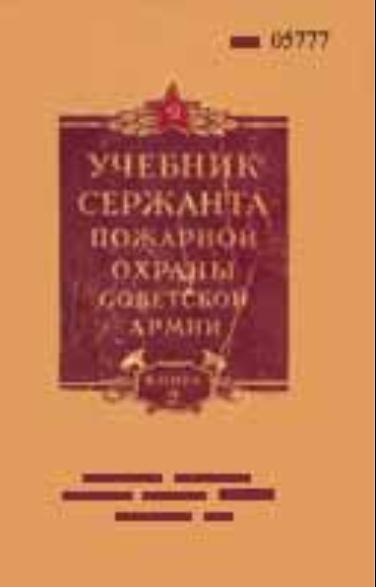 Военное дело учебник. Учебник сержанта войск связи. Учебник сержанта автомобильных войск. Учебник сержанта военно-воздушных сил 1953 год.