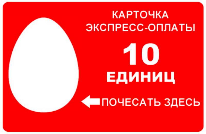 Единица оплаты. МТС яйцо. МТС приколы. Логотип МТС прикольный. МТС яйцо прикол.