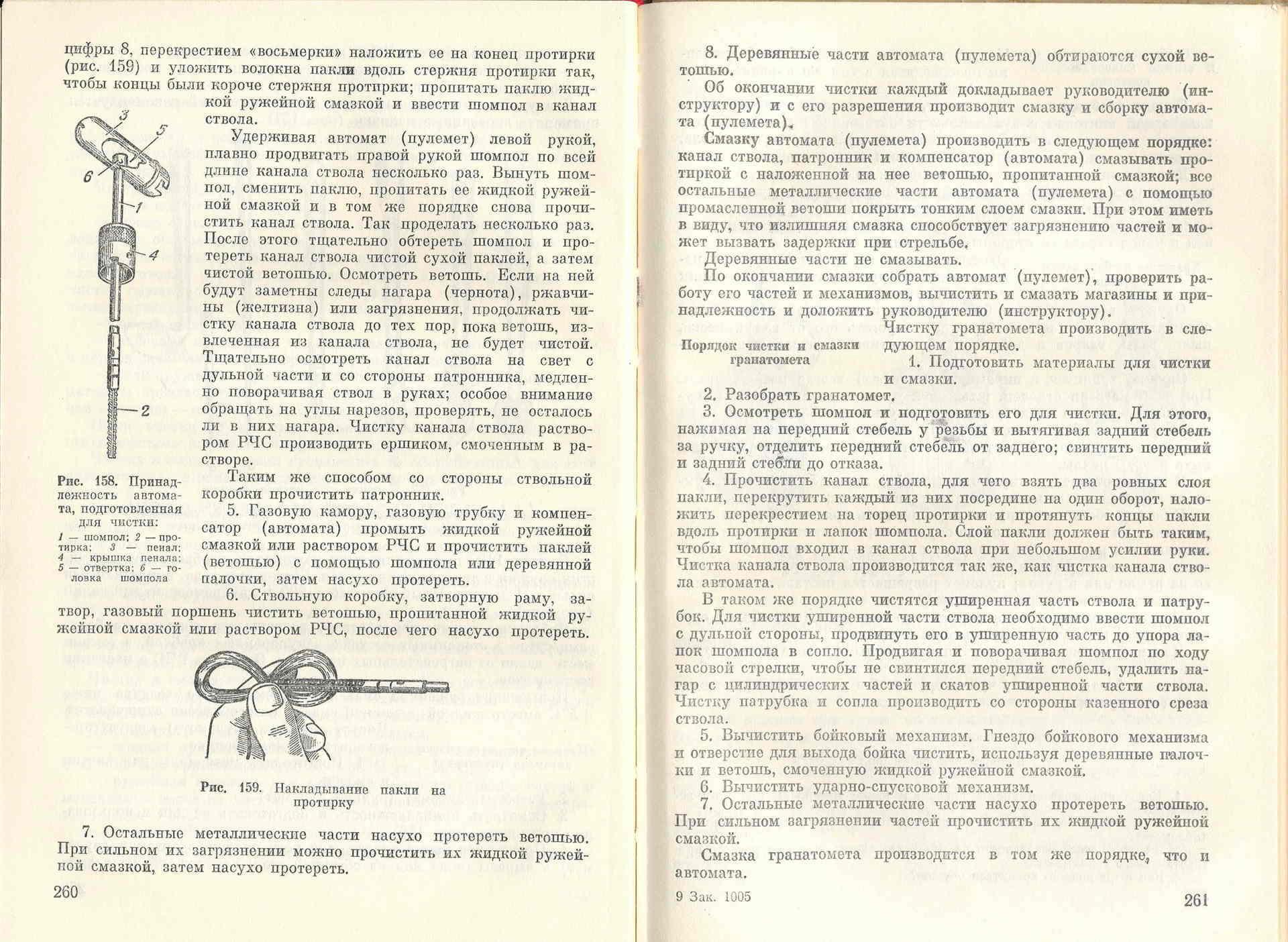 Инструкция по эксплуатации автомата. Порядок чистки и смазки оружия. Порядок чистки и смазки автомата. Учебное пособие по начальной военной подготовке. Порядок чистки и смазки ствола.