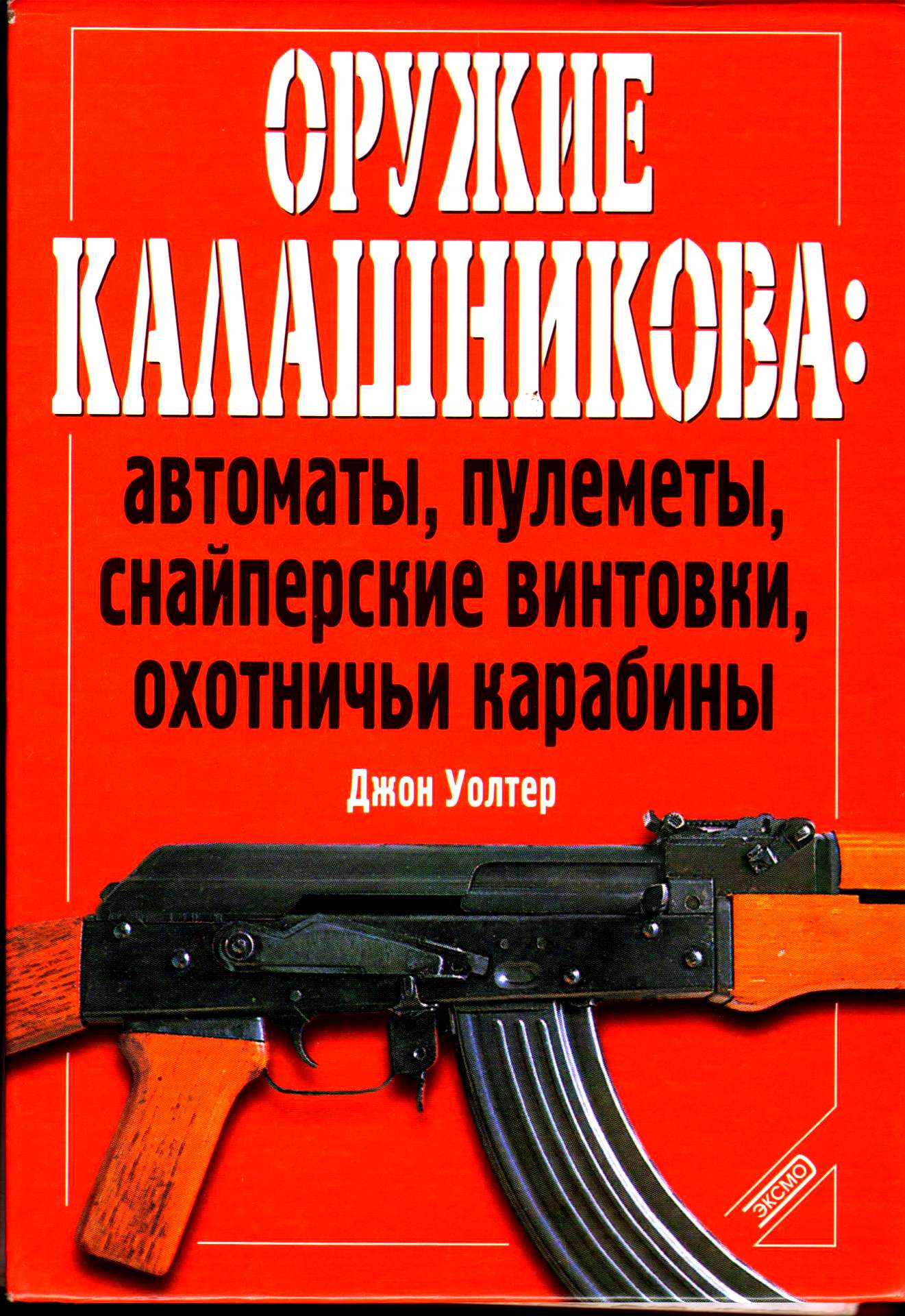 Автомат book. Оружие Калашникова книга. Автомат с книгами. Книги об оружии Калашников. Книга оружейник.