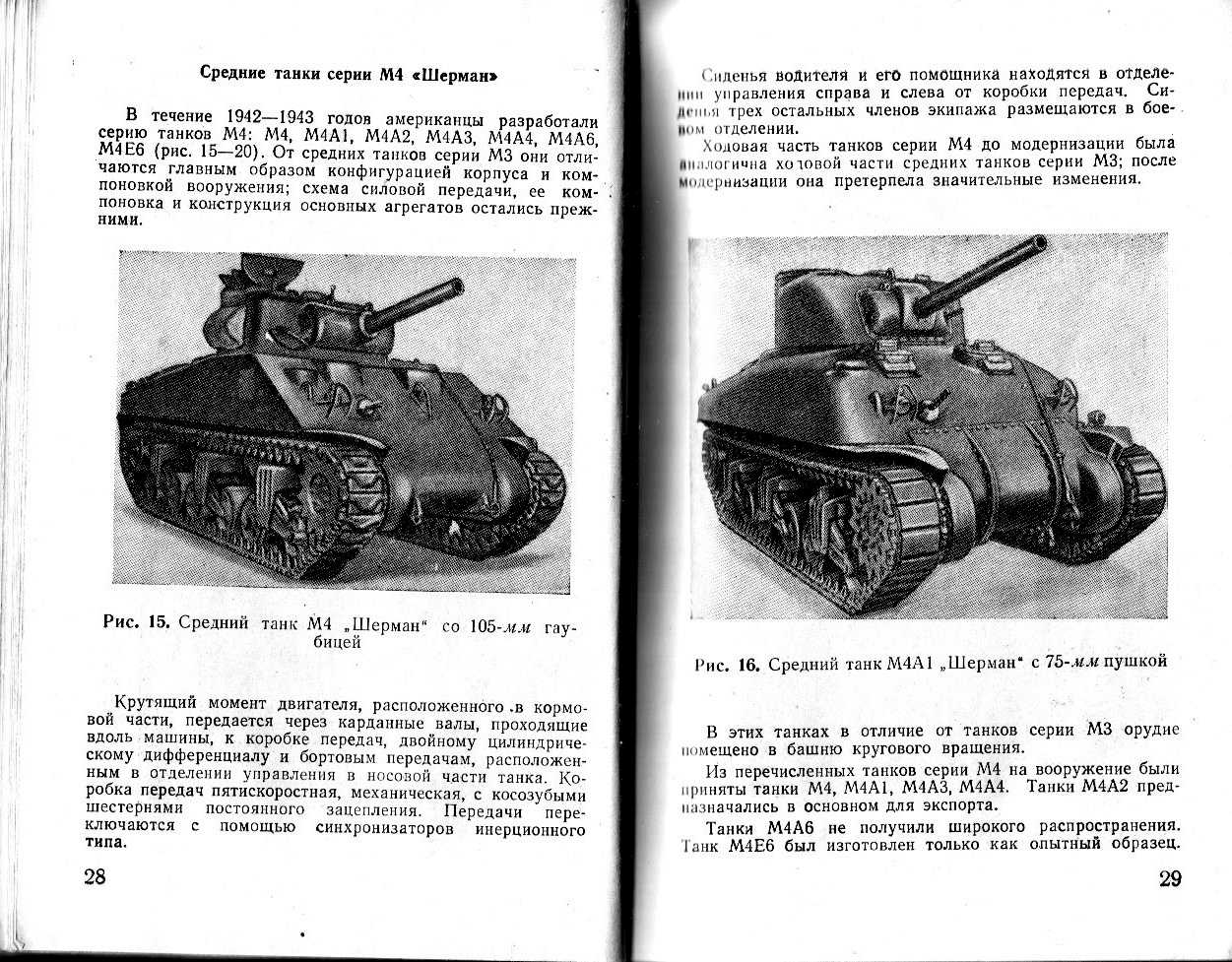 Бронетанковая техника армий США Англии и Франции. Танк Шерман устройство ходовой части. Танка м п 5.