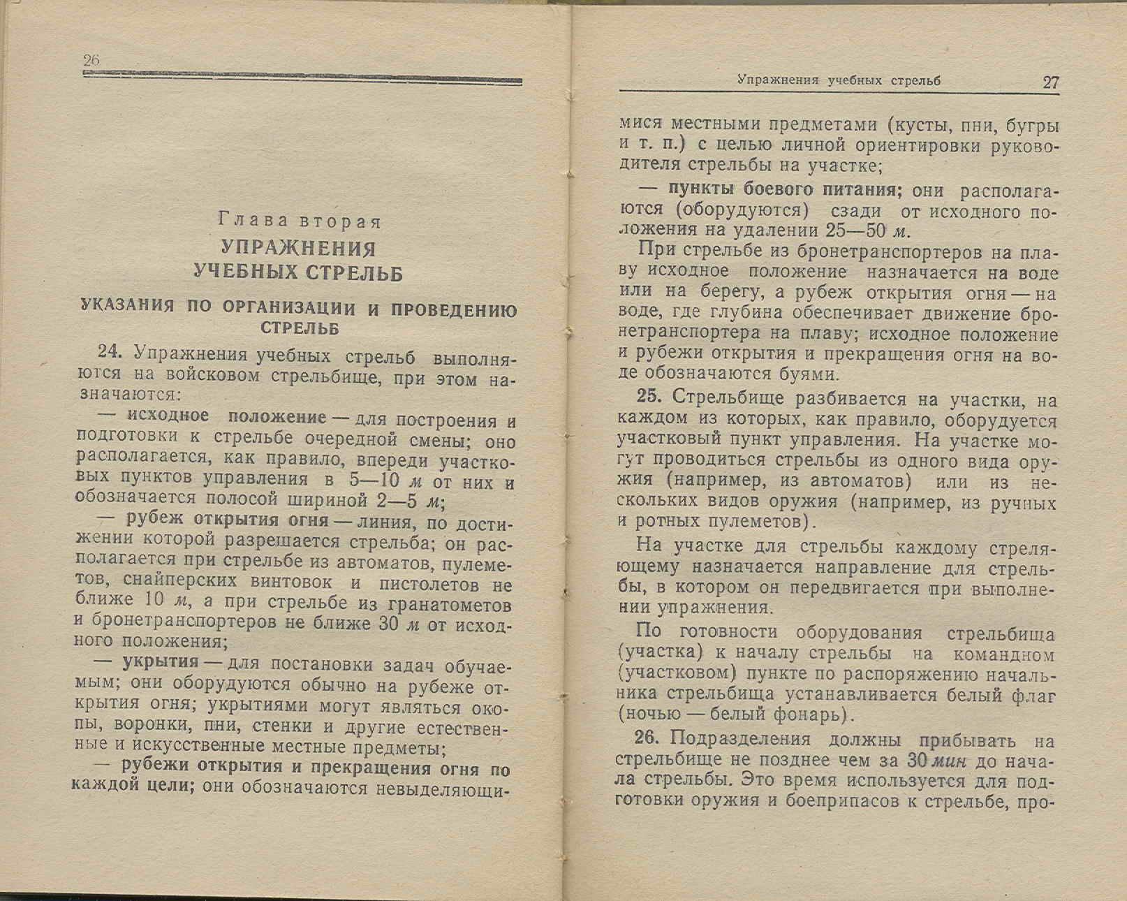 Приказ 24. Общие положения курса стрельб. Приказ утверждения курса стрельб из стрелкового оружия. Указания стрельба. Начальный курс стрельб.