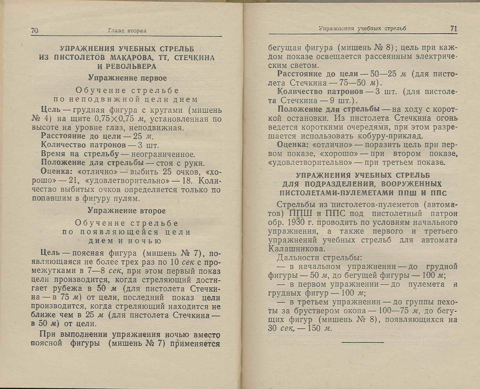 1 уус из пм. 2 Упражнение контрольных стрельб из пистолета Макарова. Упражнения для учебных стрельб из п. Второе упражнение учебных стрельб. Упражнение учебных стрельб из ПМ.