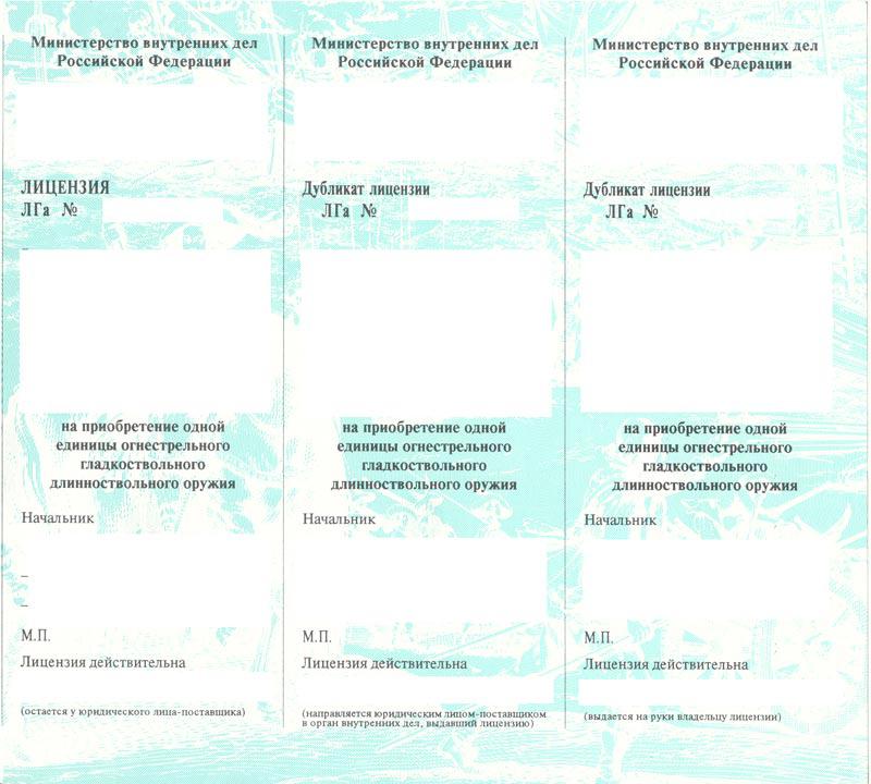 Срок лицензии на приобретение гладкоствольного оружия. Лицензия на приобретение гладкоствольного. Лицензия на приобретение оружия гладкоствольного оружия. Лицензия на приобретение оружия образец.