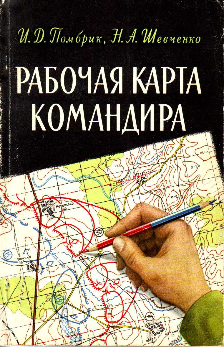 Рабочая карта. Рабочая карта командира. Книга рабочая карта командира. Рабочая карта командира оформление. Рабочая карта командира 1967.