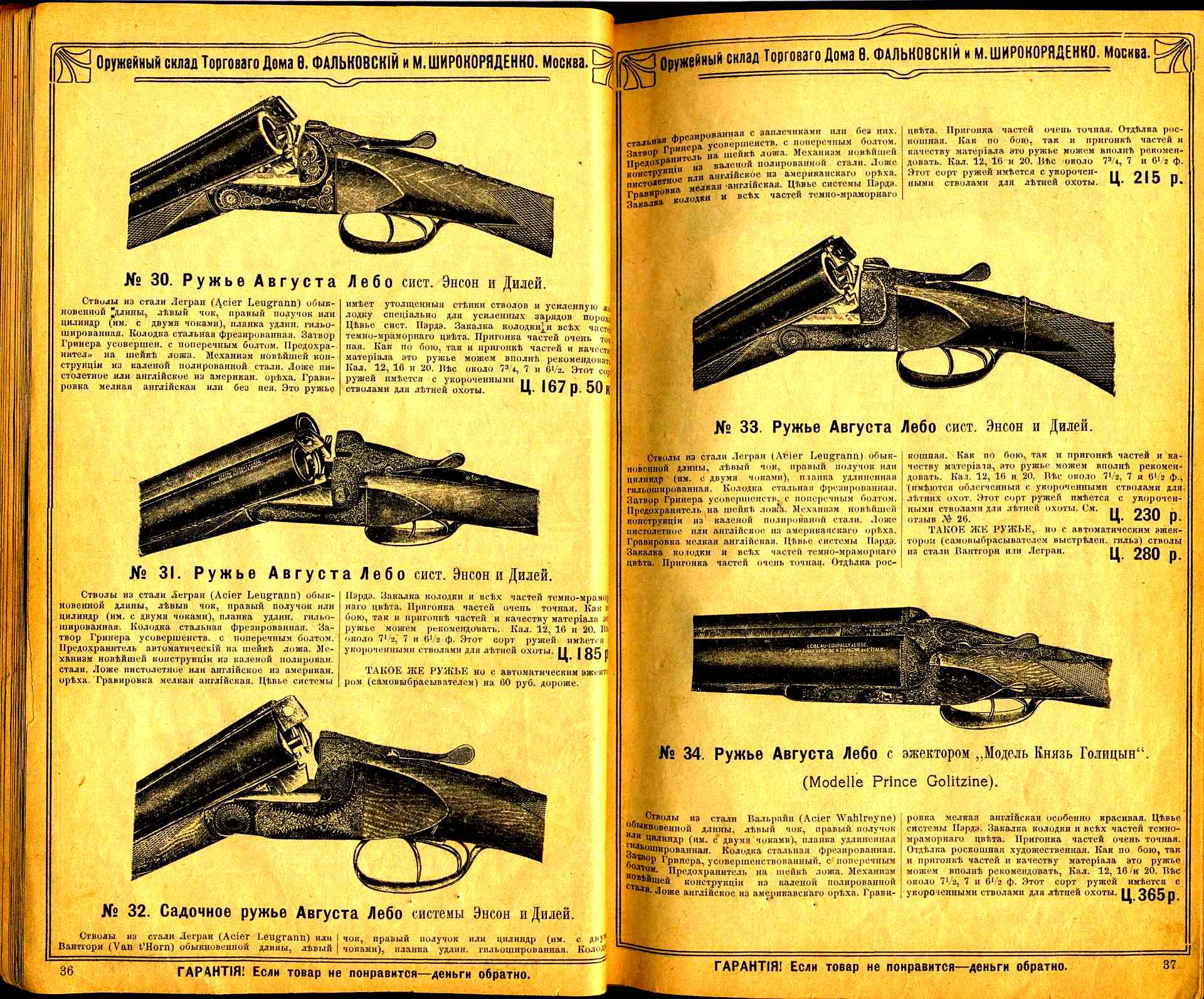 Старые оружейные каталоги. Ружьё системы Энсона - дилея. Марки бельгийских ружей. Ружье Лебо. Название бельгийских ружей.