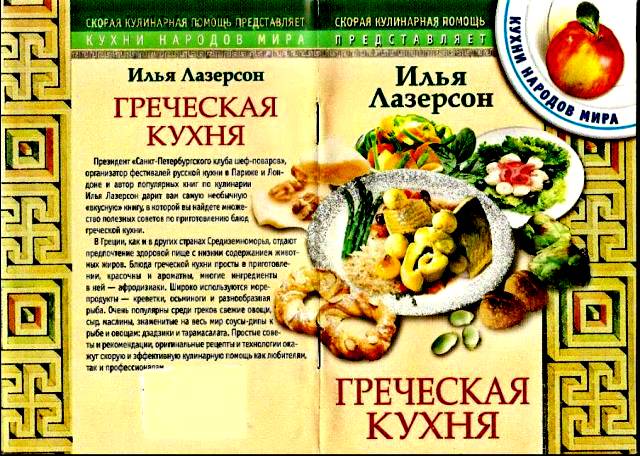 Греческая кухня книга