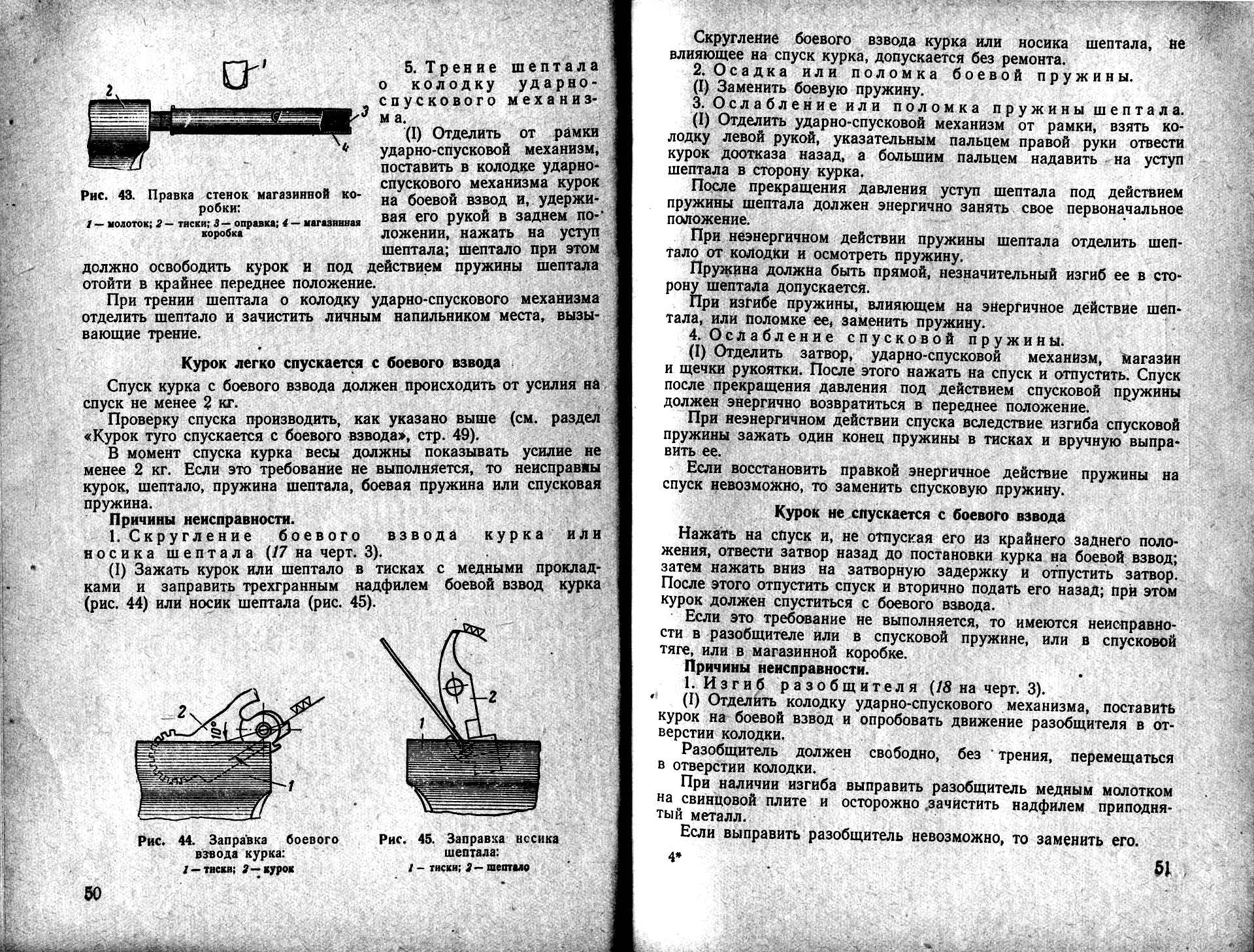 Ослабление пружины шептала. Руководство по ремонту пистолета ТТ. Пружина Боевая на взвод. Износ боевого взвода курка. Спуск курка с боевого взвода.