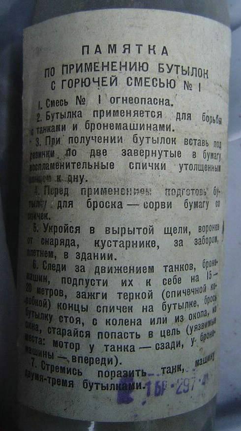 Горючая смесь 6 букв. Бутылка с горючей смесью. Бутылки с горючей смесью этикетка. Этикетка на бутылку зажигательной смеси. Этикетки на бутылках с горючей смесью в войну.