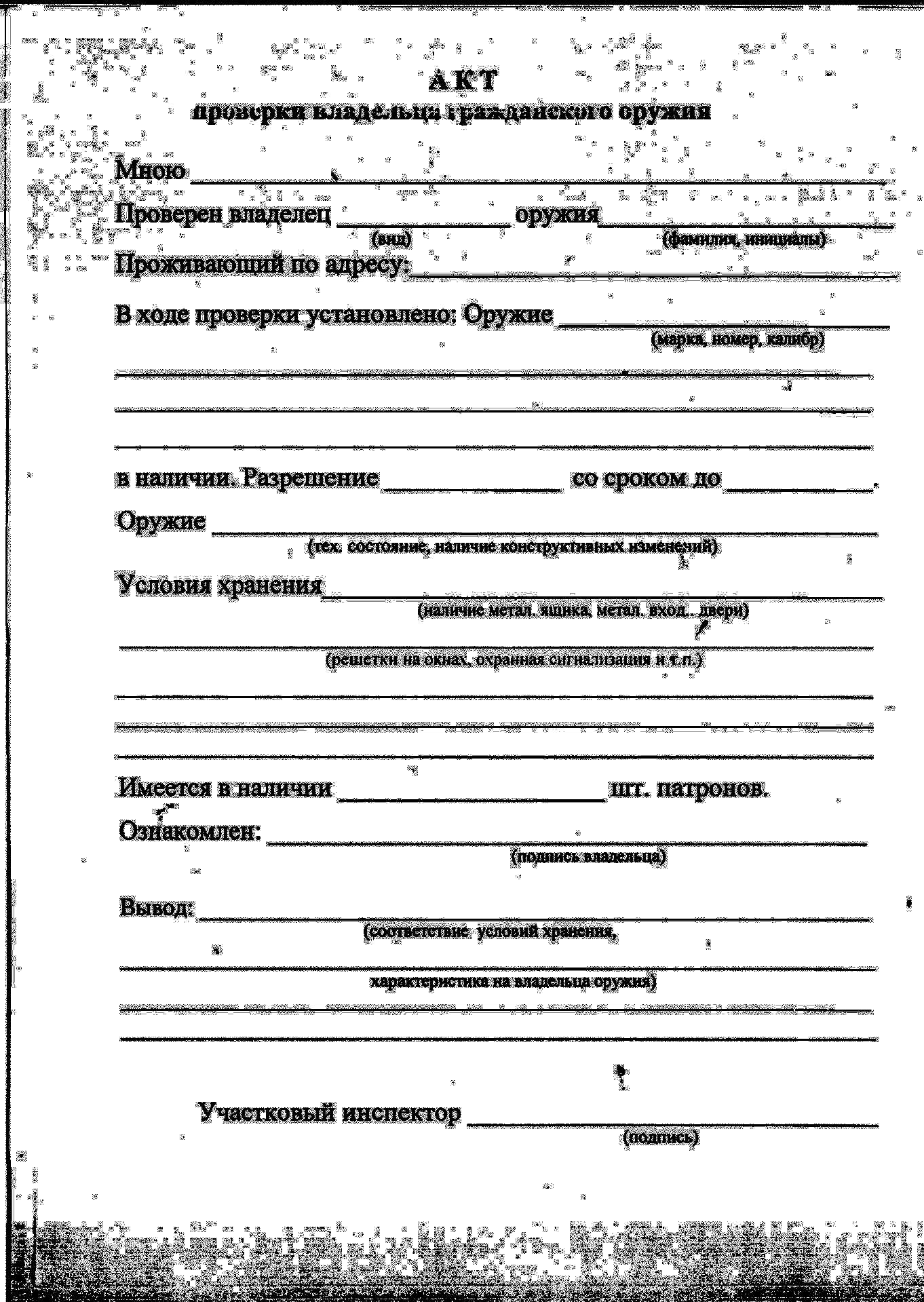 Проверка участковым по месту. Акт осмотра оружия участковым. Протокол изъятия оружия. Акт хранения оружия от участкового.