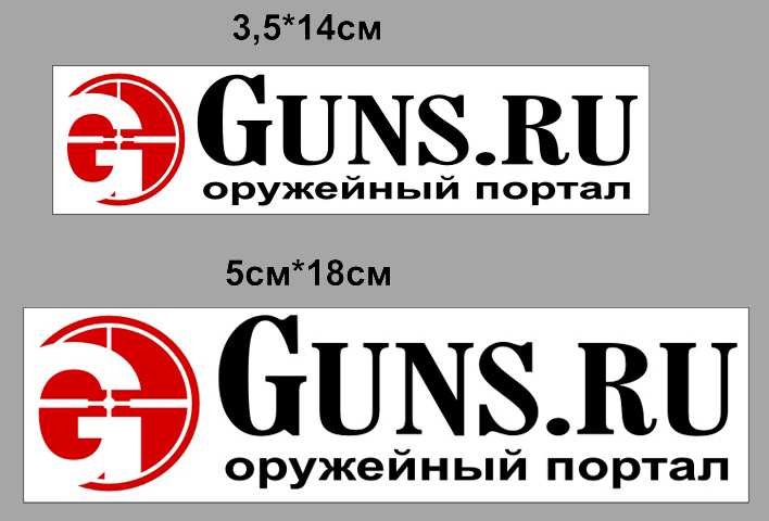 Ганс ру форум. Ганс ру. Guns.ru. Наклейка Ган. Эмблема логотип Ганзы.