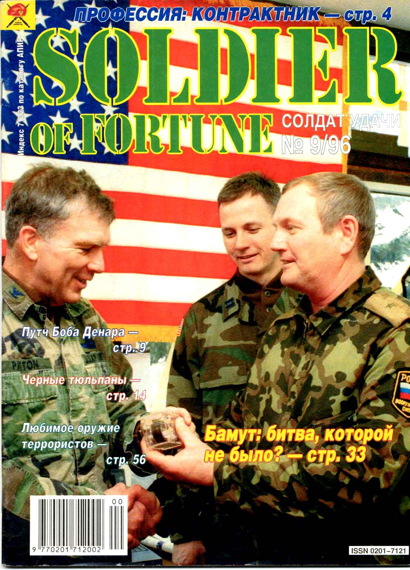 Авраменко солдат удачи. Журнал солдат удачи 1996 год. Журнал солдат удачи 2000 год. Журнал солдат удачи 1995. Журнал солдат.