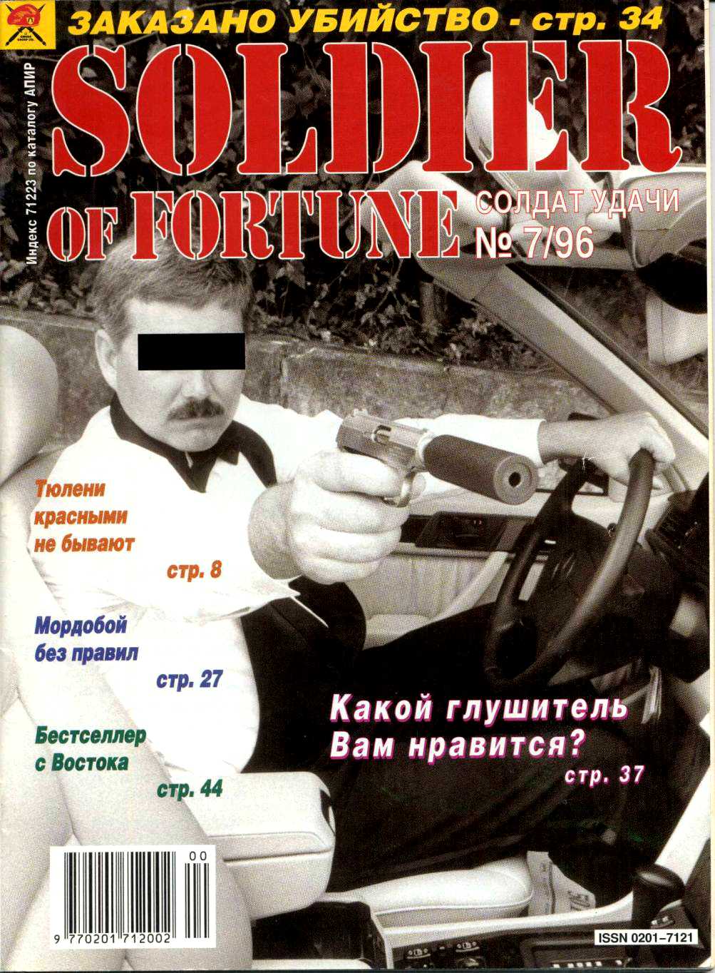 Журнал солдат удачи. Солдат удачи журнал архив. Солдат удачи журнал обложка. Журнал солдат удачи 1996. Журнал солдат удачи 1996 год.