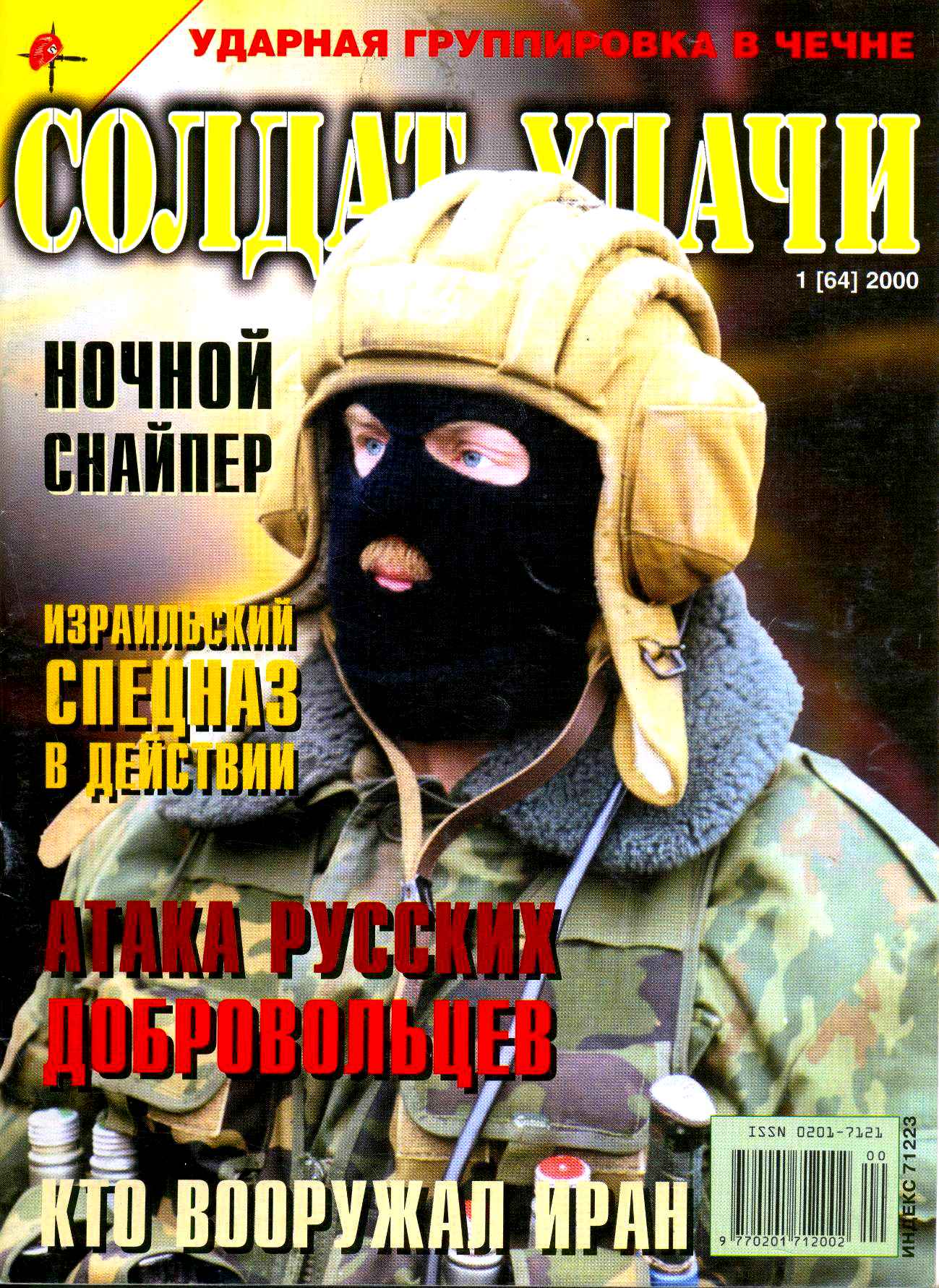 Журнал солдат удачи. Солдат удачи. Soldier of Fortune журнал. Журнал солдат удачи 2000 год. Солдат удачи журнал обложка.