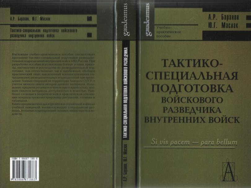 Специальная подготовка. Тактико-специальная подготовка разведчика внутренних войск. Учебное пособие разведчика. Подготовка войскового разведчика. Специальная разведка учебник.