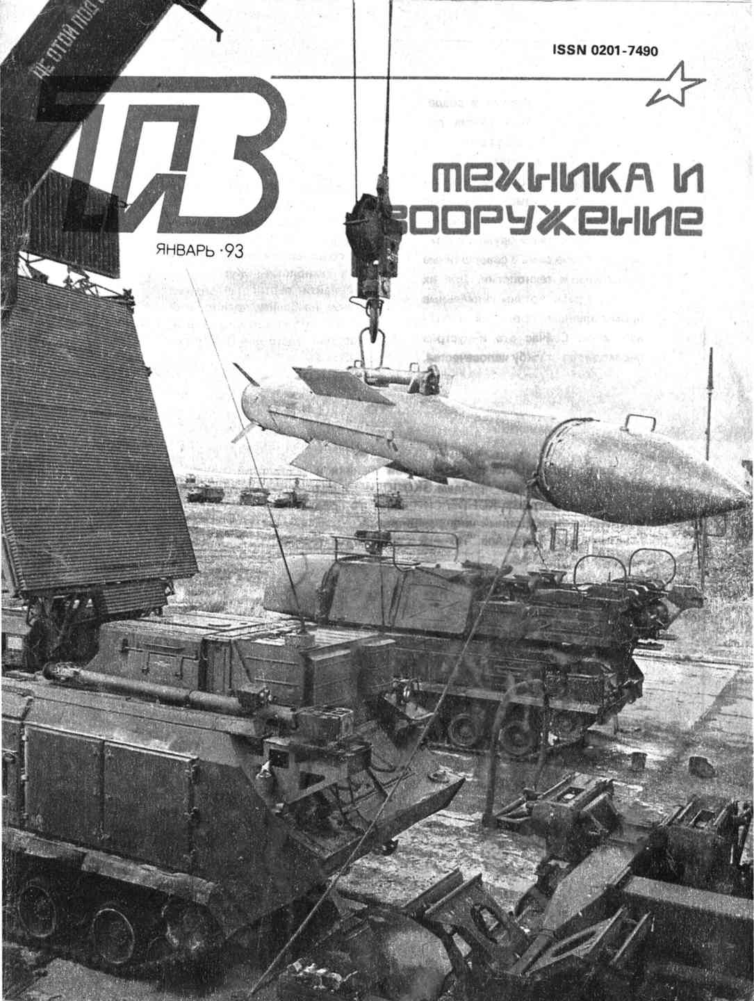 Техника и вооружение. Журнал техника и вооружение 1993. Журнал техника и вооружение. Архив журнала техника и вооружение. Журнал техника 1993 год.