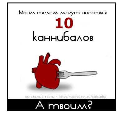 Юмор про каннибалов