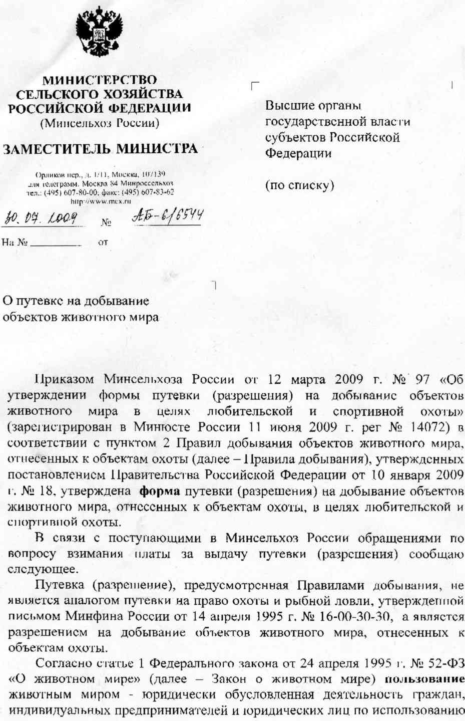 Письмо министру сельского хозяйства. Письмо в министерство сельского хозяйства рф. Письмо минсельхозу. Письмо в министерство сельского хозяйства. Письмо министру сельского хозяйства образец.