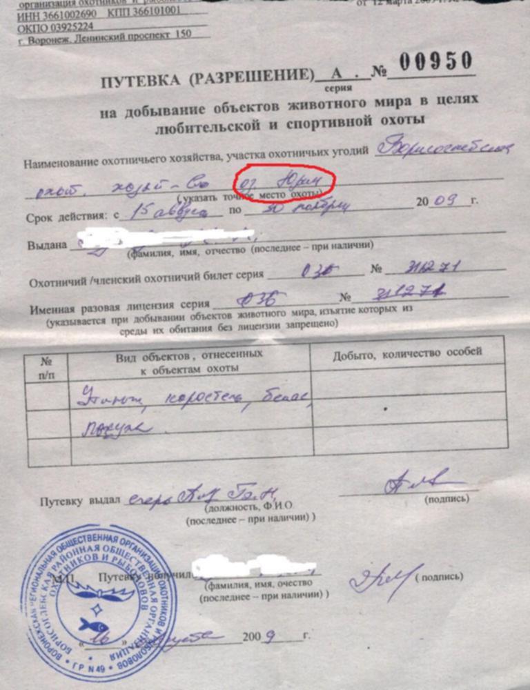 Бланк охотничьей путевки. Слово охота. Первоуральское общество охотников и рыболовов. Разрешение на добычу пушных животных. Охота без путевки штраф.