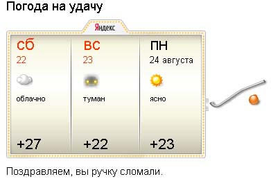 Погода старое слово. Погода на удачу.