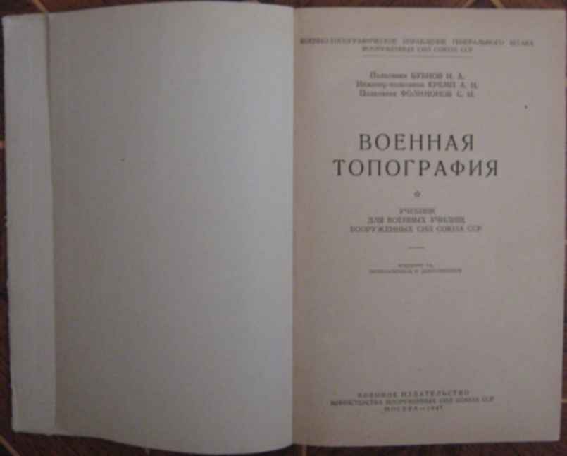 антошин военная топография. учебник по военной топографии. топография пособие. книга военная топография и. книги по топографии.