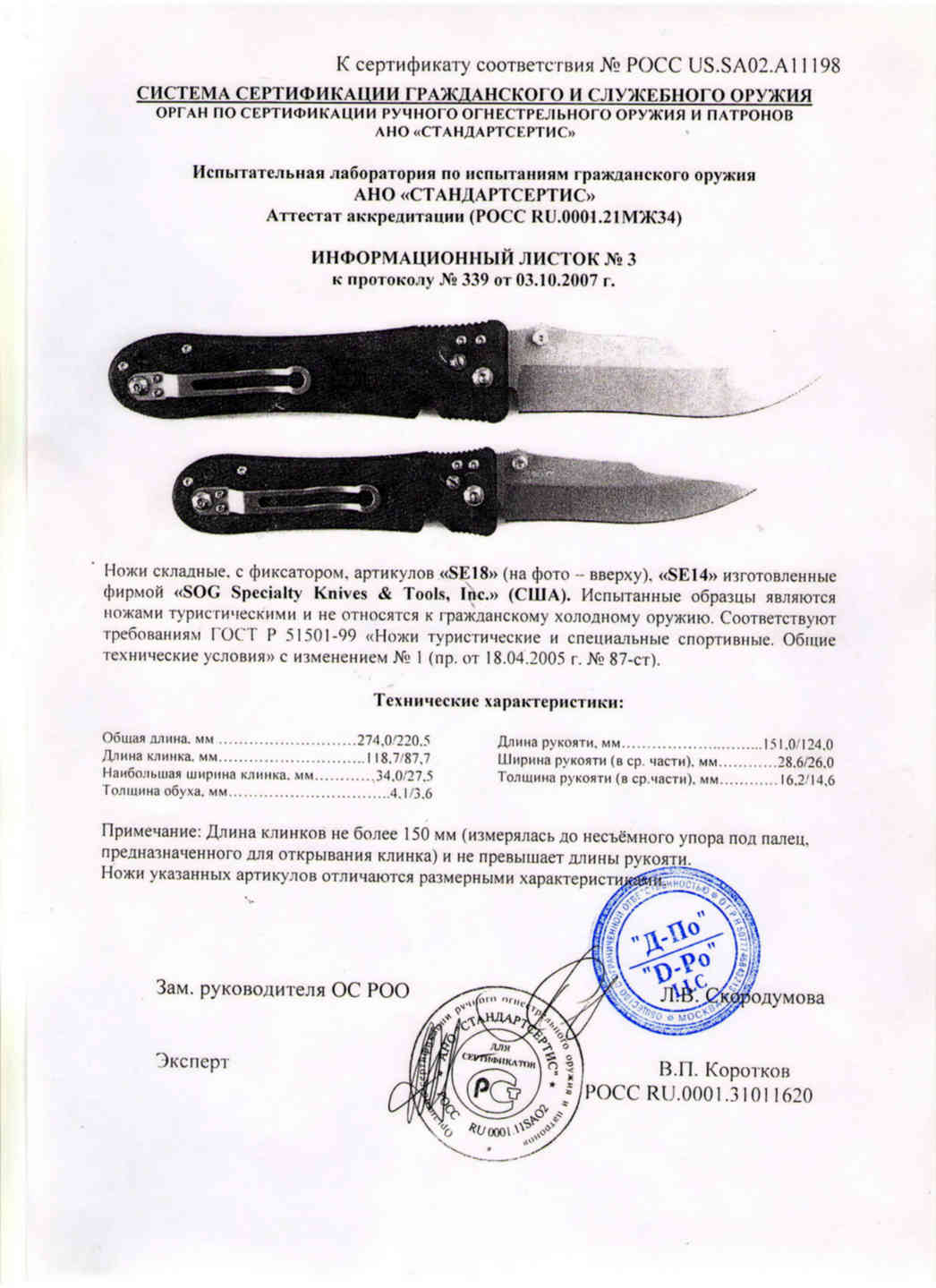 Складной нож считается холодным оружием. Сертификат на нож Microtech UTX-85 se. SOG spec Elite 2 сертификат. Нож Microtech Combat Troodon 00556 сертификат. Сертификат SOG Pentagon.