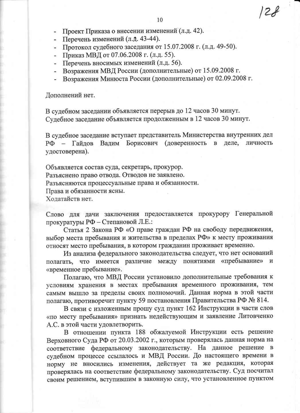 Возражение на протокол судебного заседания сроки. Протокол судебного заседания определении места жительства детей.