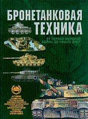 Техника pdf. Дорошкевич бронетанковая техника. Книги бронетанковая техника. Книги про бронетехнику. Современная бронетехника справочник.