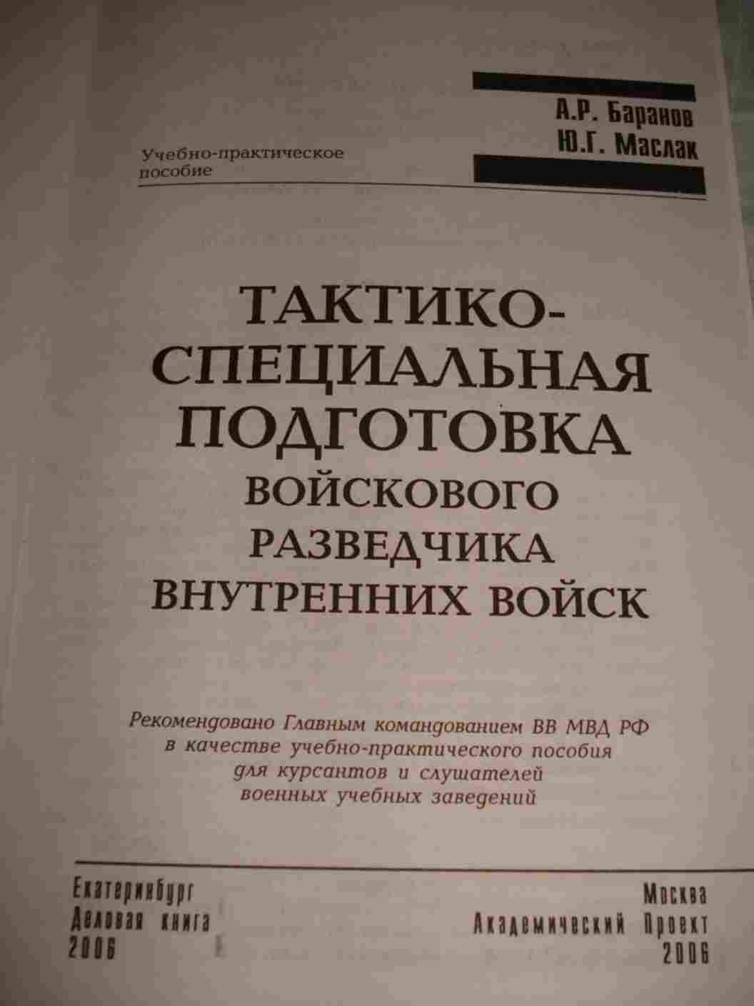 Подготовка учебных пособий. Тактико-специальная подготовка учебник. ТСП тактико-специальная подготовка. Книги по тактико специальной подготовке. Специальная подготовка книги.